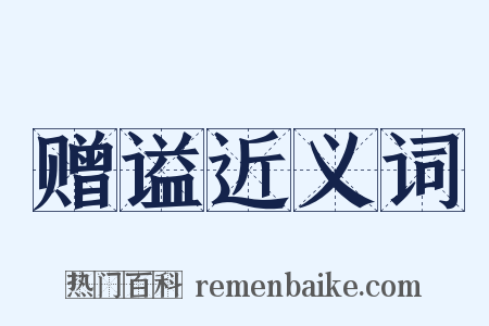 赠谥近义词是什么意思的图片